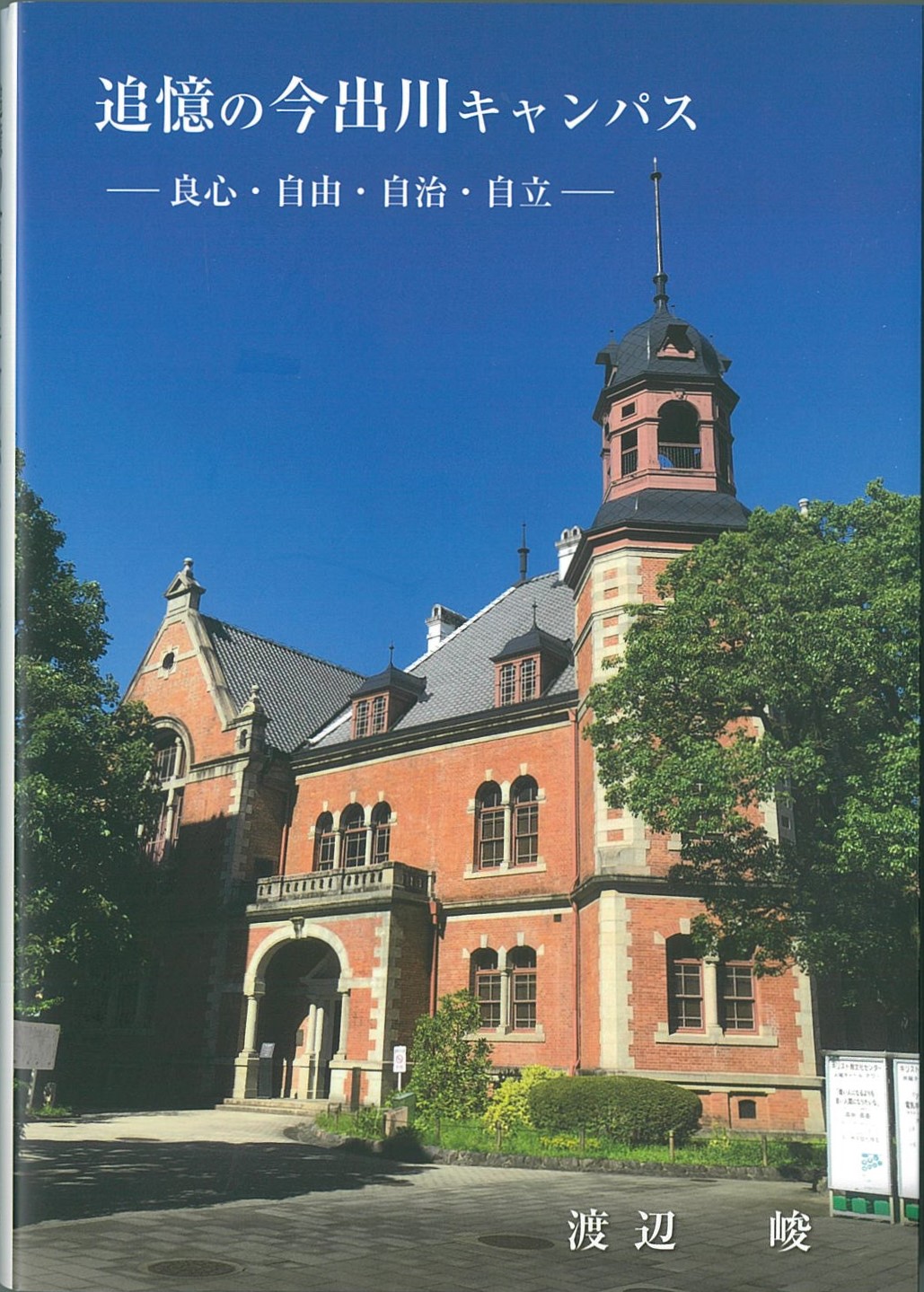 追憶の今出川キャンパス ―良心・自由・自治・自立―