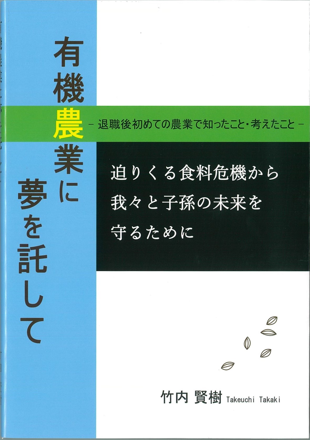 有機農業に夢を託して －退職後初めての農業で知ったこと・考えたこと－