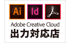 Adobe Creative Cloud出力対応店