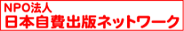 NPO法人日本自費出版ネットワーク