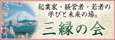 起業家・経営者・若者の学びと未来の場。三縁の会