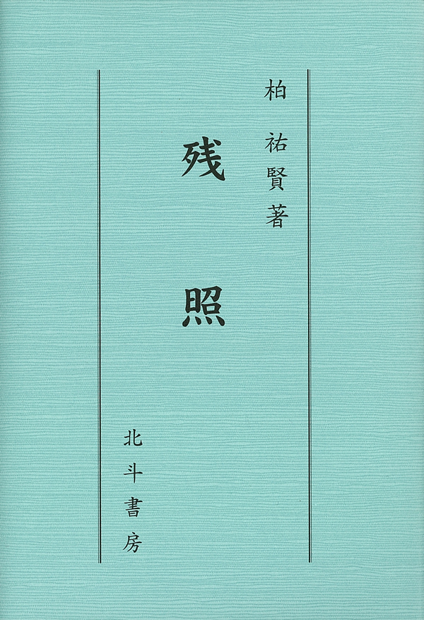 柏祐賢著作集 第３巻/京都産業大学出版会/柏祐賢（単行本） 残照 | 京都 下鴨 洛北の出版社「自費出版の北斗書房」