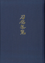 刀銘集覧 壱 | 京都 下鴨 洛北の出版社「自費出版の北斗書房」