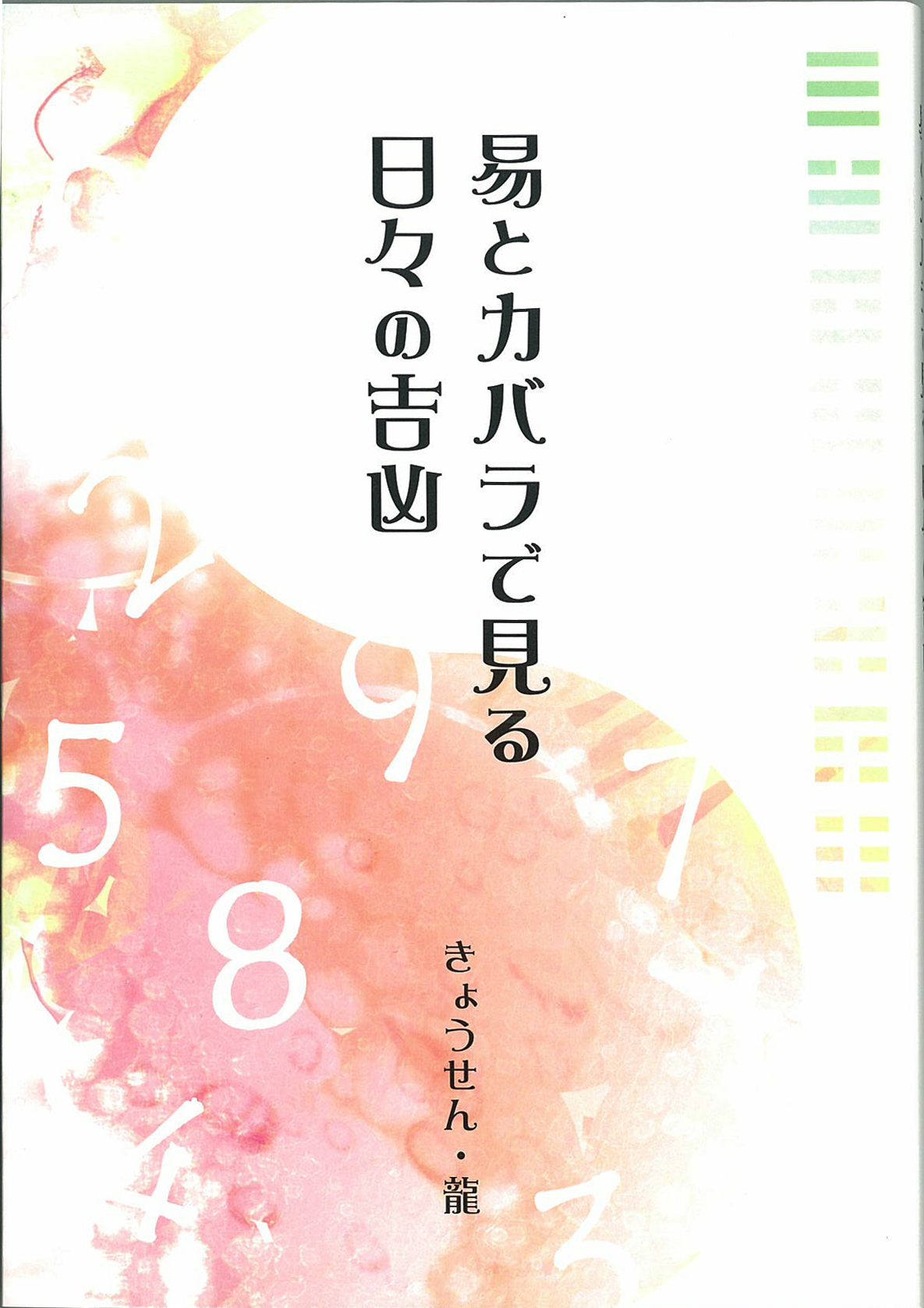 易とカバラで見る日々の吉凶(きょうせん・龍（岡竜玄）) / 古本
