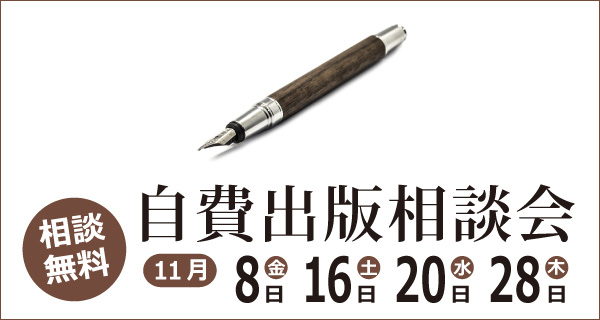 11月度自費出版相談会