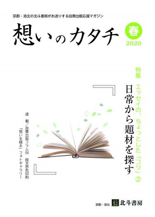 自分史ニュースレター「思いのカタチ2020年春号」