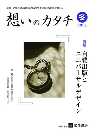 自分史ニュースレター「思いのカタチ2021年冬号」