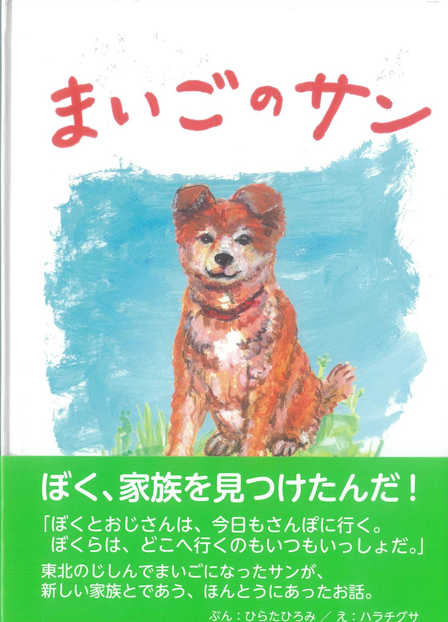まいごのサン | 京都 下鴨 洛北の出版社「自費出版の北斗書房」
