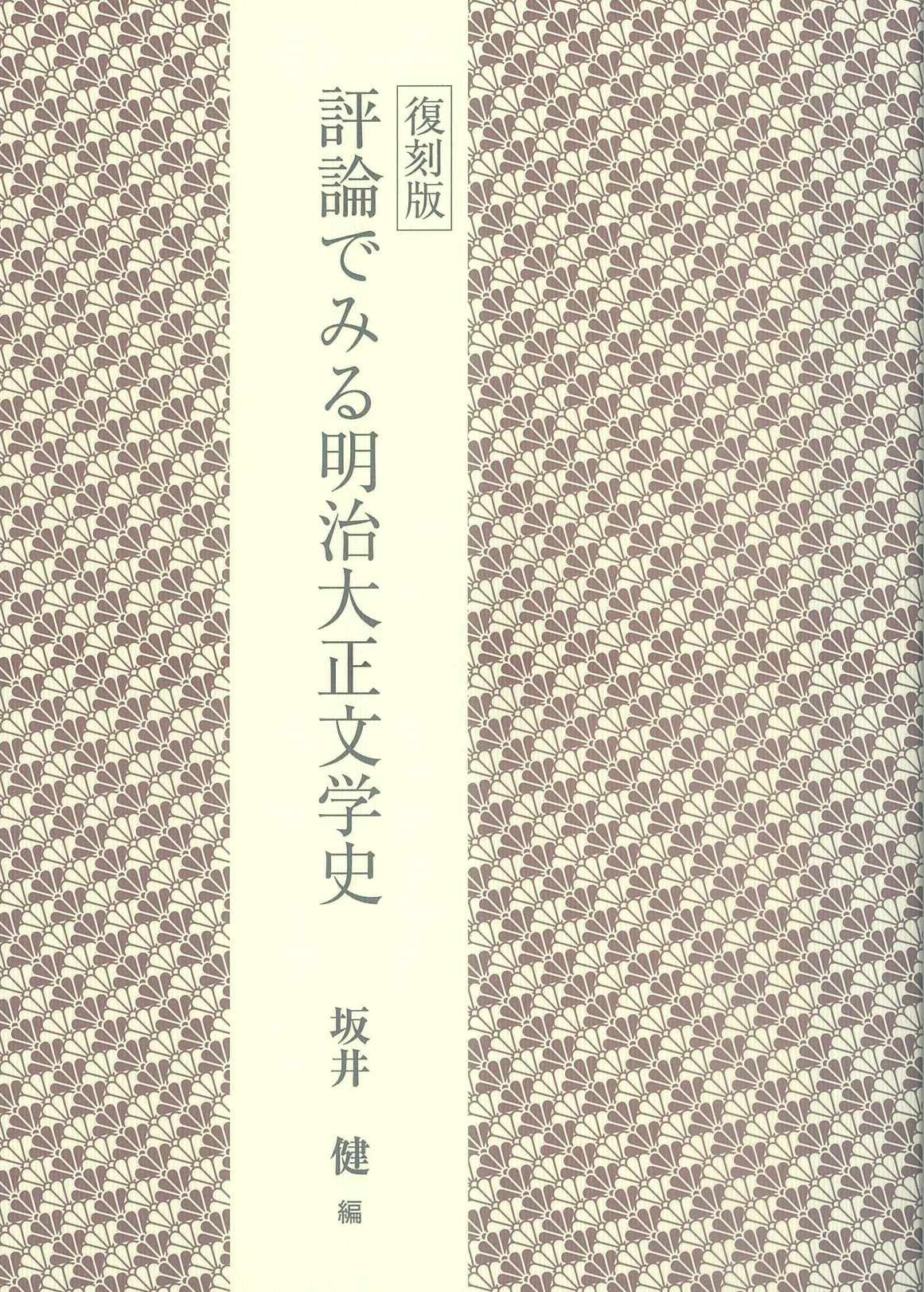 復刻版 評論でみる明治大正文学史 | 京都 下鴨 洛北の出版社「自費出版