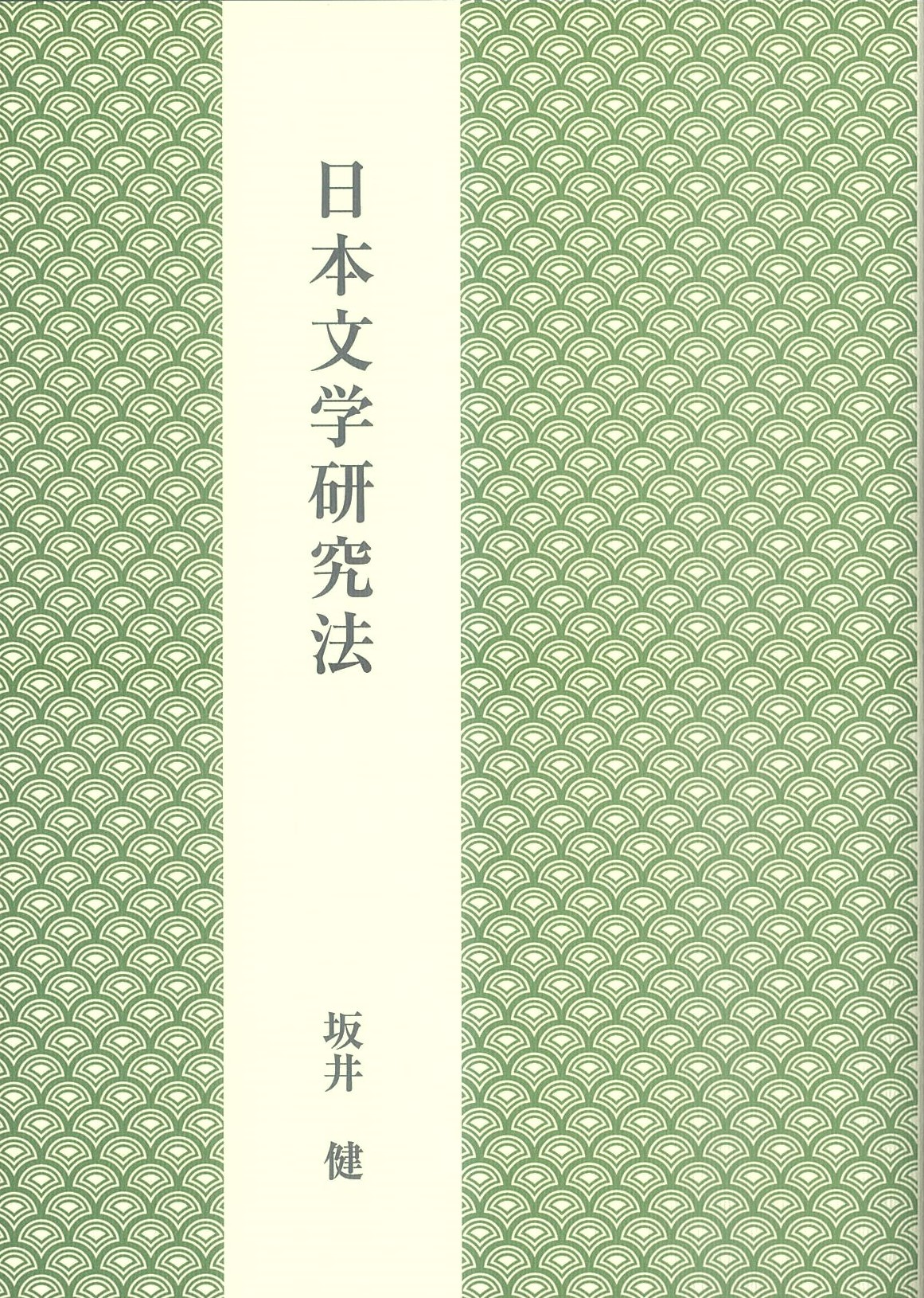 日本文学研究法 | 京都 下鴨 洛北の出版社「自費出版の北斗書房」