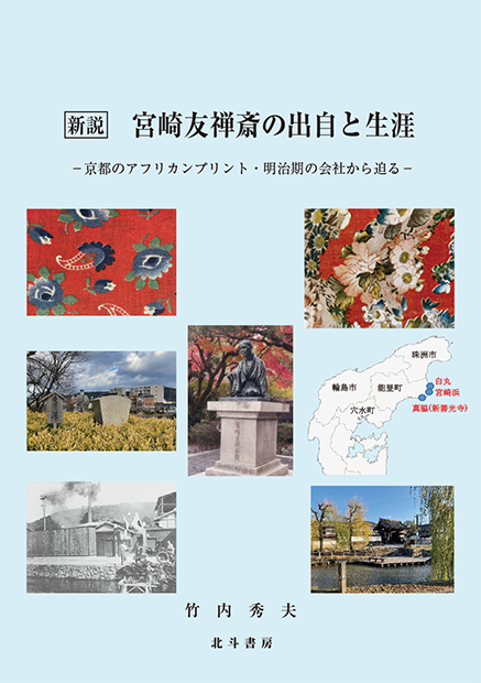 石清水物語の研究 第三系統伝本の校本と影印/新典社/宮崎裕子（単行本） 新説 宮崎友禅斎の出自と生涯 －京都のアフリカンプリント・明治期の