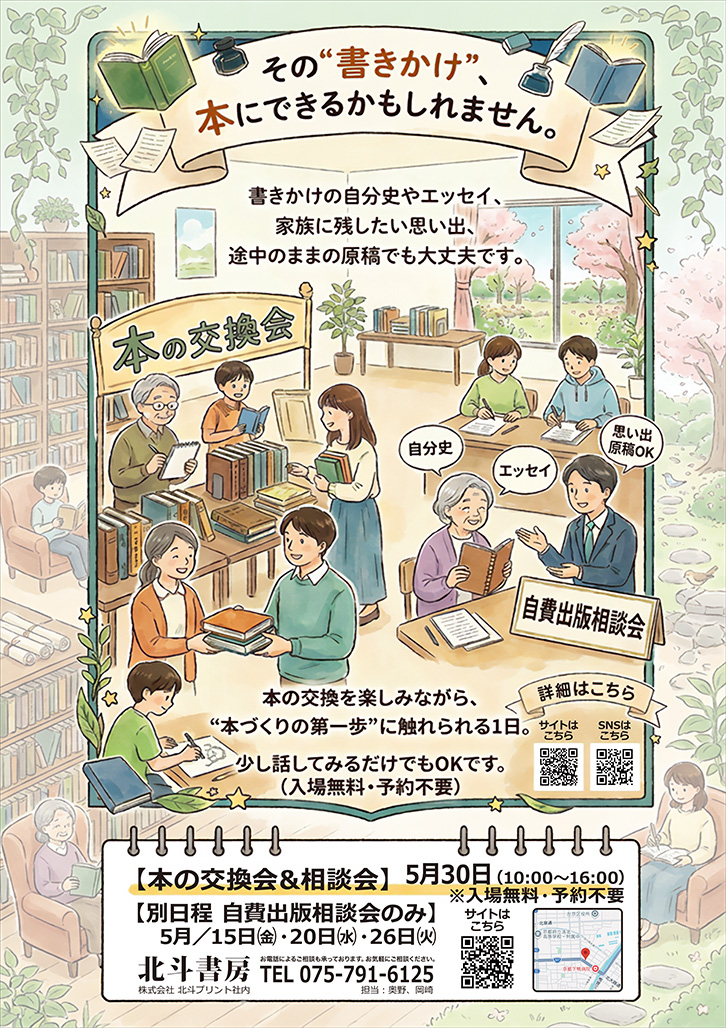 本の交換会＆相談会ポスター
